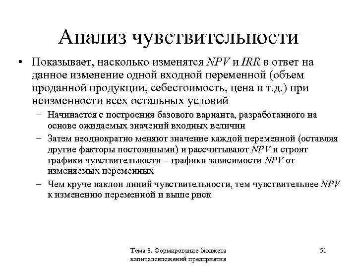 Анализ чувствительности • Показывает, насколько изменятся NPV и IRR в ответ на данное изменение