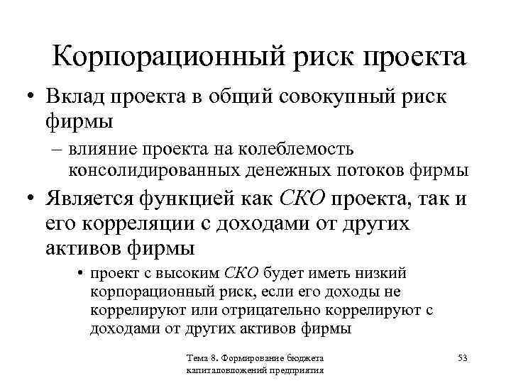 Корпорационный риск проекта • Вклад проекта в общий совокупный риск фирмы – влияние проекта