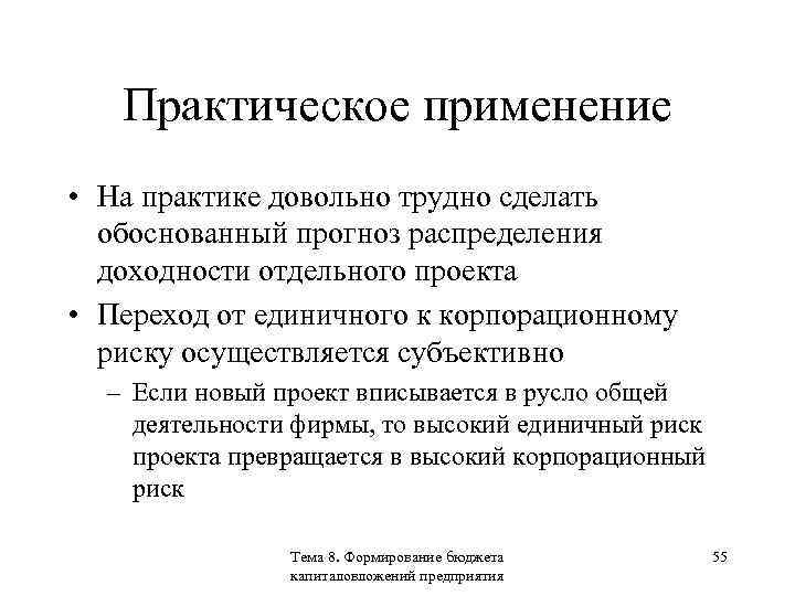 Практическое применение • На практике довольно трудно сделать обоснованный прогноз распределения доходности отдельного проекта