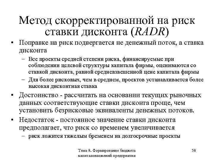 Метод скорректированной на риск ставки дисконта (RADR) • Поправке на риск подвергается не денежный