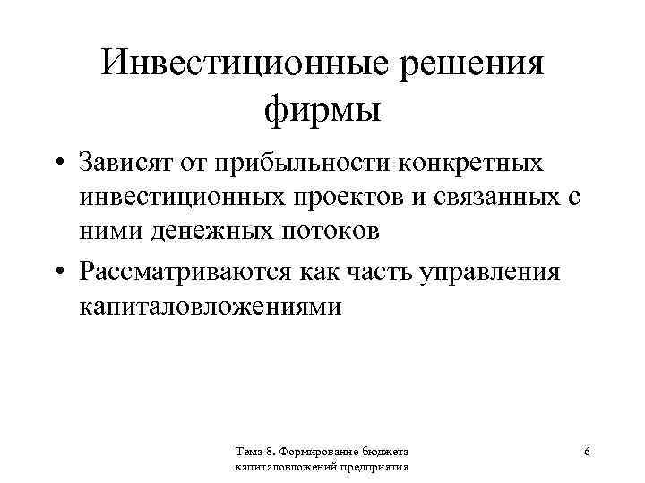 В зависимости от фирмы. Инвестиционные решения фирмы. Инвестиционные решения фирмы кратко. Инвестиционные решения пример. Формирование бюджета капиталовложений инвестиционного проекта.