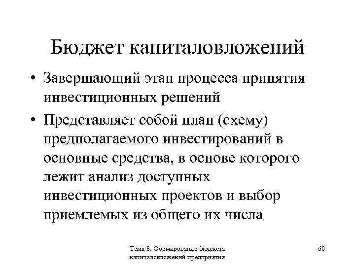 Бюджет капиталовложений • Завершающий этап процесса принятия инвестиционных решений • Представляет собой план (схему)