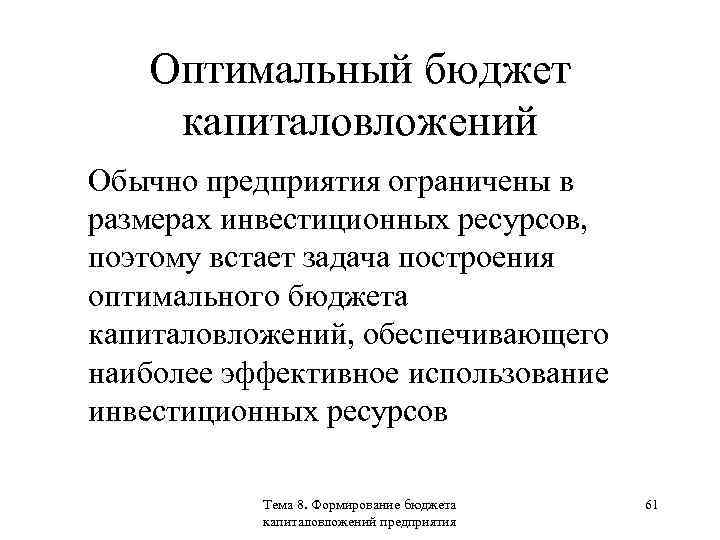 Оптимальный бюджет капиталовложений Обычно предприятия ограничены в размерах инвестиционных ресурсов, поэтому встает задача построения