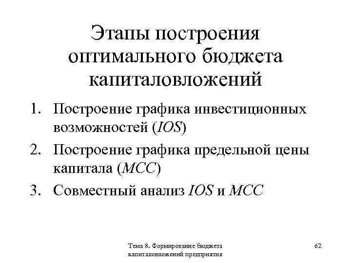 Этапы построения оптимального бюджета капиталовложений 1. Построение графика инвестиционных возможностей (IOS) 2. Построение графика