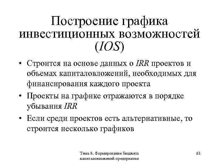 Построение графика инвестиционных возможностей (IOS) • Строится на основе данных о IRR проектов и