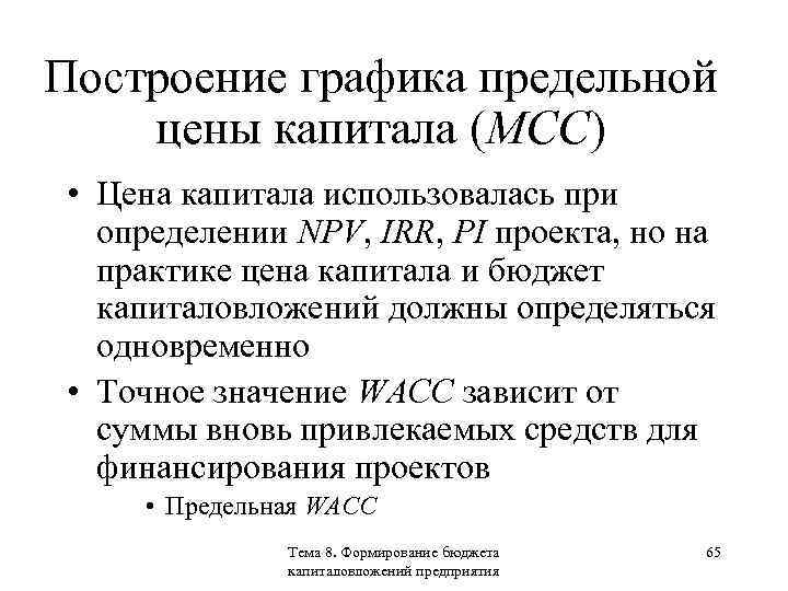 Построение графика предельной цены капитала (MCC) • Цена капитала использовалась при определении NPV, IRR,