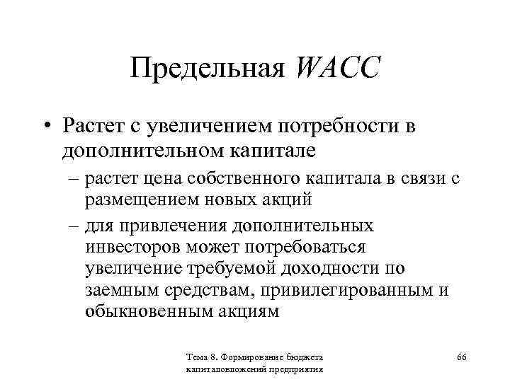 Предельная WACC • Растет с увеличением потребности в дополнительном капитале – растет цена собственного