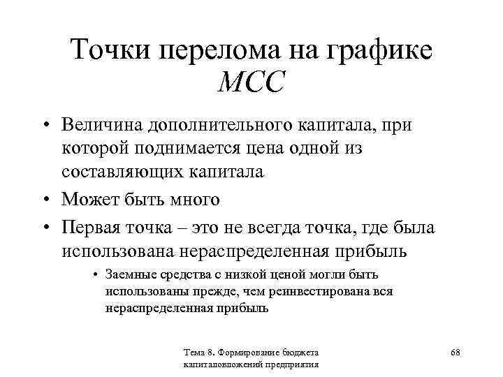 Точки перелома на графике МСС • Величина дополнительного капитала, при которой поднимается цена одной