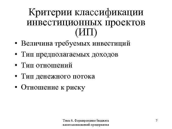 Критерии классификации инвестиционных проектов (ИП) • • • Величина требуемых инвестиций Тип предполагаемых доходов