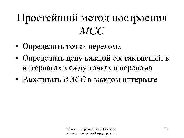 Простейший метод построения МСС • Определить точки перелома • Определить цену каждой составляющей в