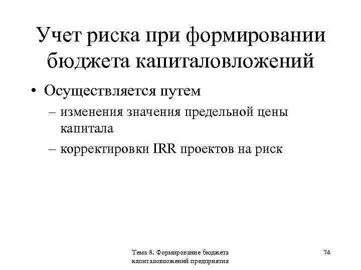Учет риска при формировании бюджета капиталовложений • Осуществляется путем – изменения значения предельной цены