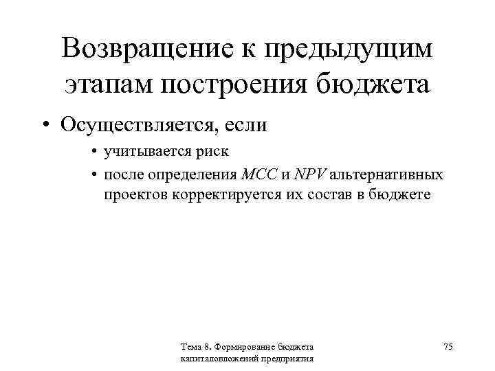Возвращение к предыдущим этапам построения бюджета • Осуществляется, если • учитывается риск • после
