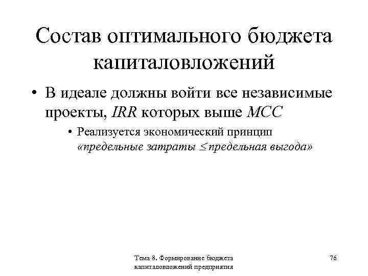 Состав оптимального бюджета капиталовложений • В идеале должны войти все независимые проекты, IRR которых