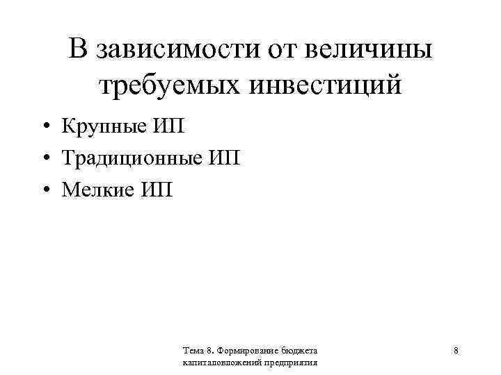 В зависимости от величины требуемых инвестиций • Крупные ИП • Традиционные ИП • Мелкие