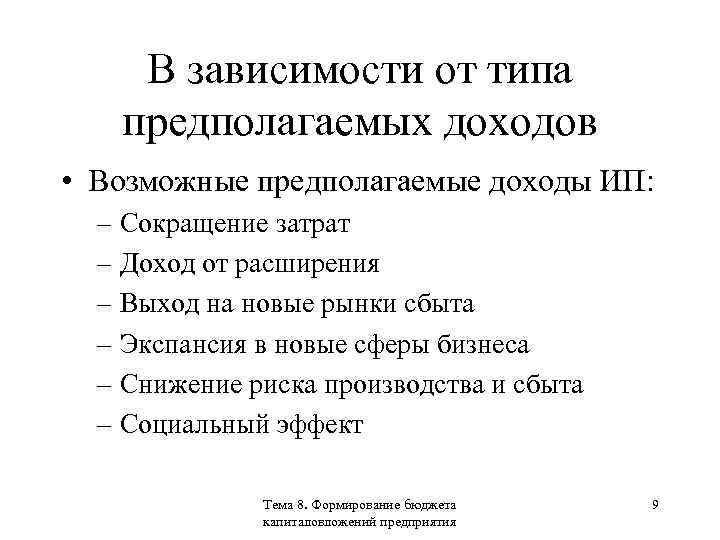 В зависимости от типа предполагаемых доходов • Возможные предполагаемые доходы ИП: – Сокращение затрат