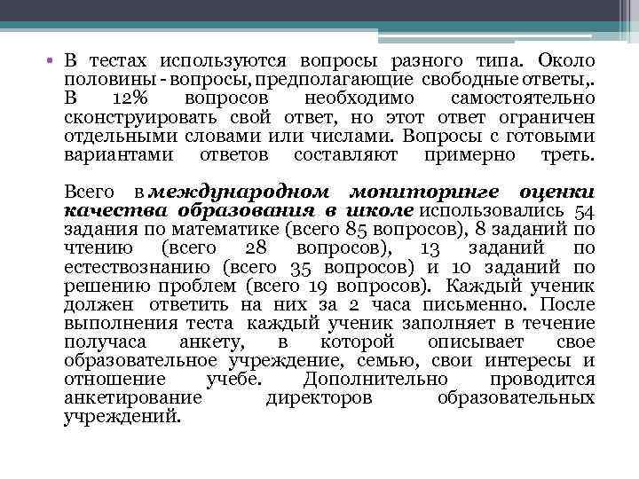  • В тестах используются вопросы разного типа. Около половины - вопросы, предполагающие свободные