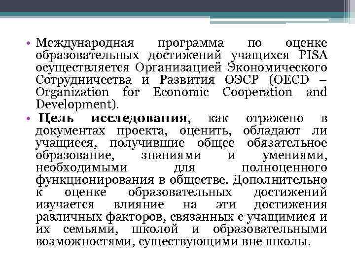  • Международная программа по оценке образовательных достижений учащихся PISA осуществляется Организацией Экономического Сотрудничества