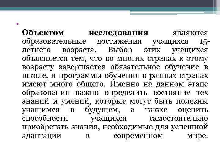  • Объектом исследования являются образовательные достижения учащихся 15 летнего возраста. Выбор этих учащихся