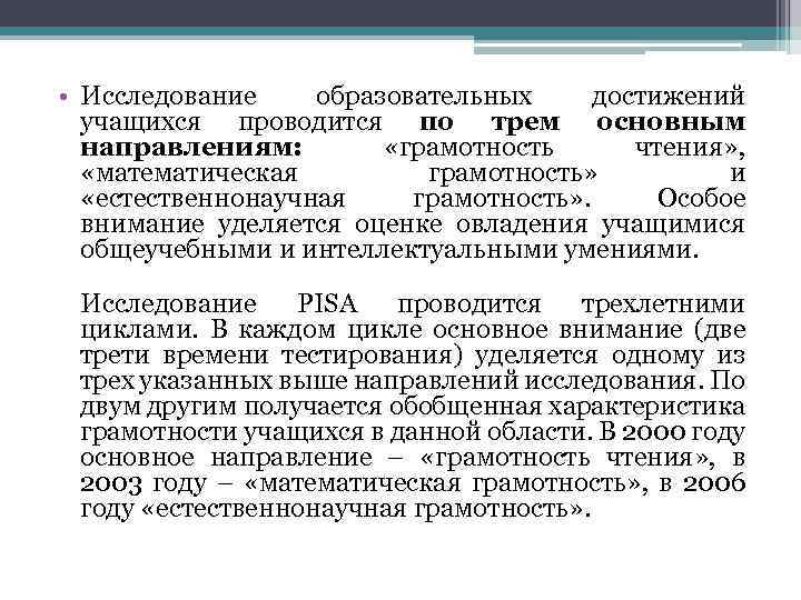  • Исследование образовательных достижений учащихся проводится по трем основным направлениям: «грамотность чтения» ,