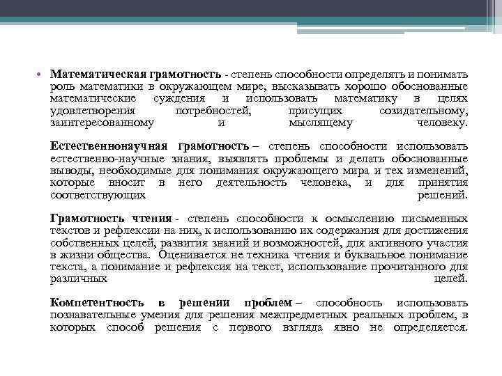  • Математическая грамотность - степень способности определять и понимать роль математики в окружающем