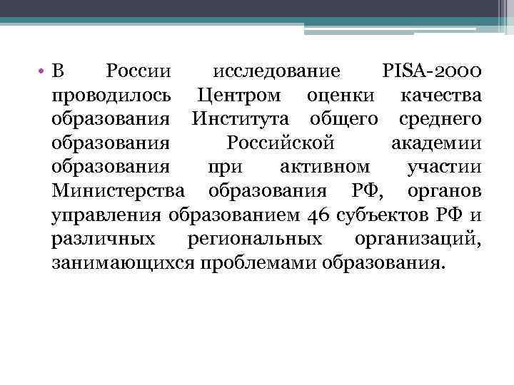  • В России исследование PISA-2000 проводилось Центром оценки качества образования Института общего среднего