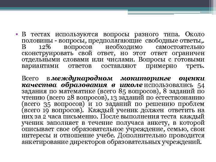  • В тестах используются вопросы разного типа. Около половины - вопросы, предполагающие свободные