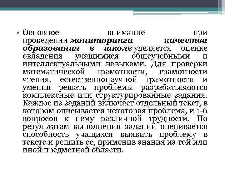  • Основное внимание при проведении мониторинга качества образования в школе уделяется оценке овладения