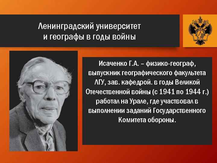 Ленинградский университет и географы в годы войны Исаченко Г. А. – физико-географ, выпускник географического