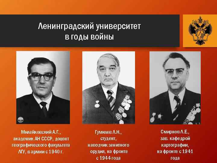 Ленинградский университет в годы войны Милейковский А. Г. , академик АН СССР, доцент географического