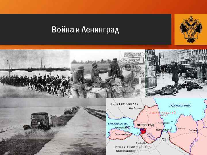 Война и Ленинград 