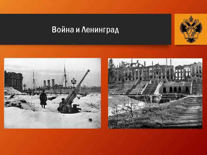 Война и Ленинград 