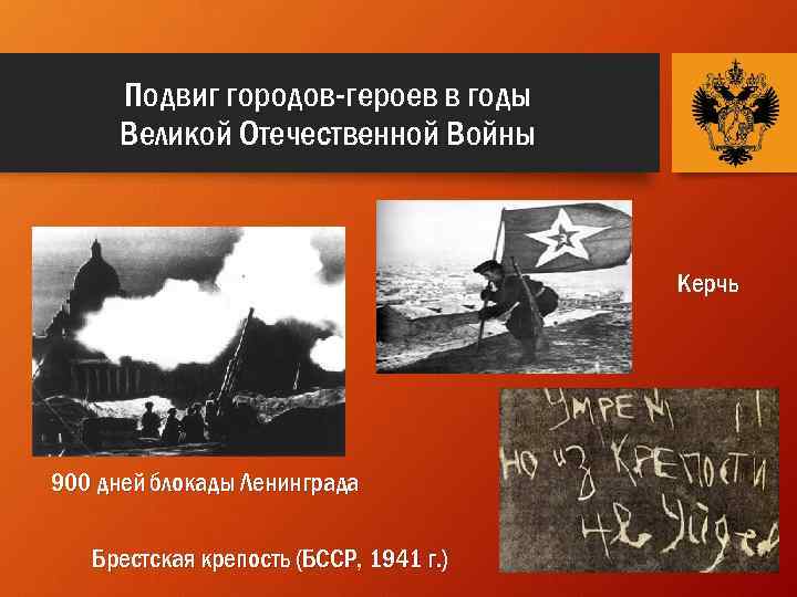 Подвиг городов-героев в годы Великой Отечественной Войны Керчь 900 дней блокады Ленинграда Брестская крепость
