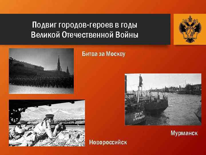 Подвиг городов-героев в годы Великой Отечественной Войны Битва за Москву Мурманск Новороссийск 