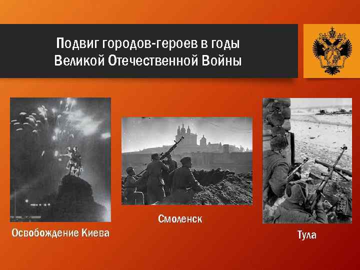 Подвиг городов-героев в годы Великой Отечественной Войны Освобождение Киева Смоленск Тула 