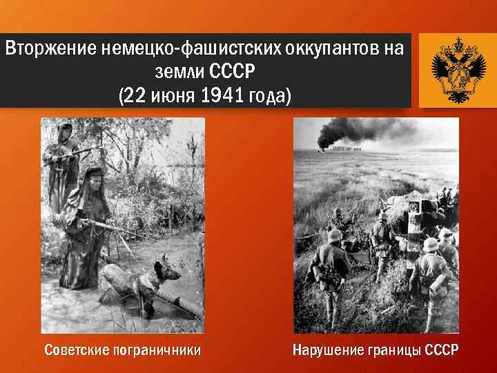 Вторжение немецко-фашистских оккупантов на земли СССР (22 июня 1941 года) Советские пограничники Нарушение границы