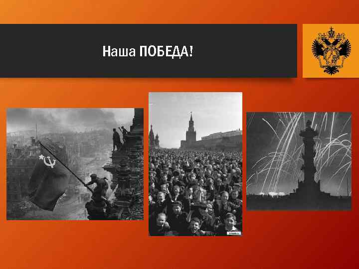 Наша ПОБЕДА! 