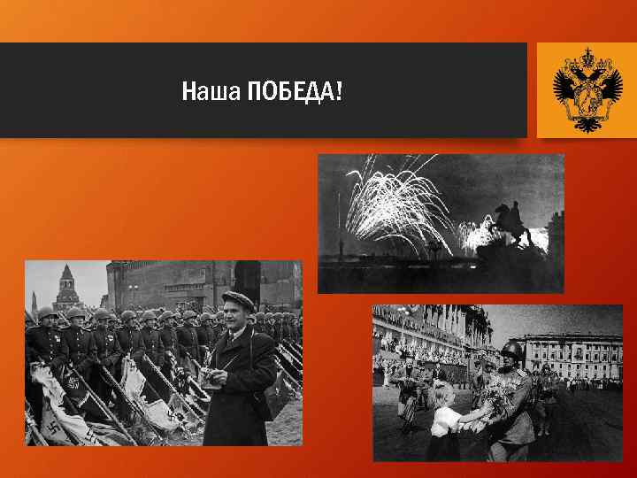 Наша ПОБЕДА! 