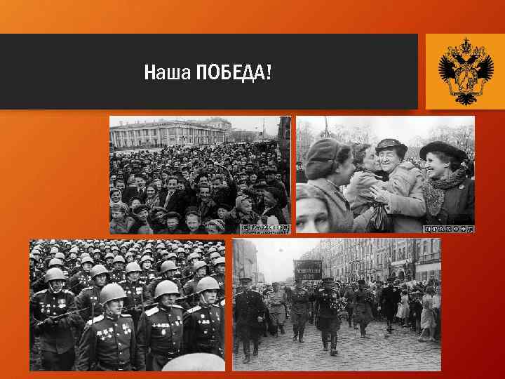 Наша ПОБЕДА! 