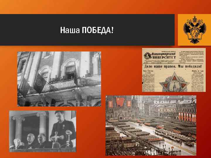 Наша ПОБЕДА! 