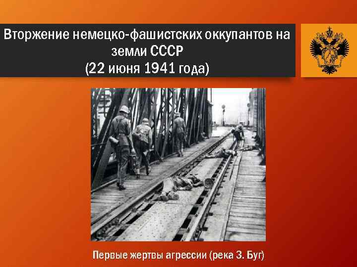 Вторжение немецко-фашистских оккупантов на земли СССР (22 июня 1941 года) Первые жертвы агрессии (река