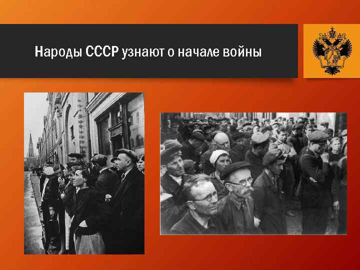 Народы СССР узнают о начале войны 