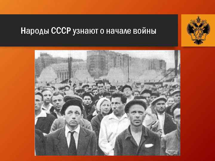 Народы СССР узнают о начале войны 