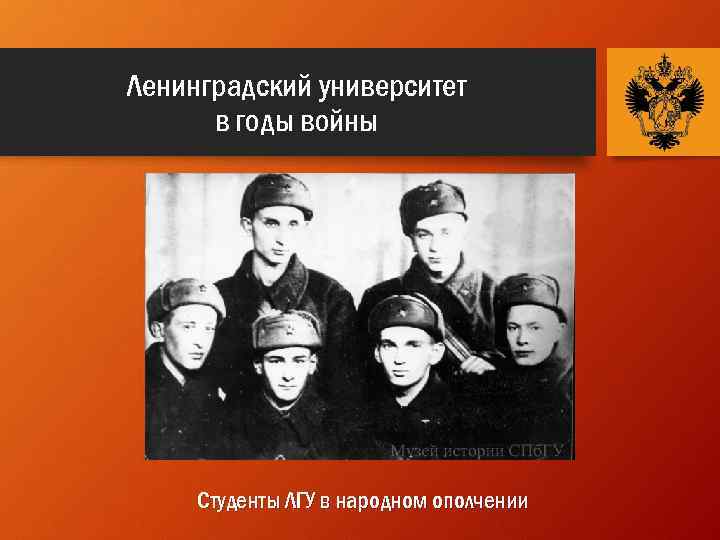 Ленинградский университет в годы войны Студенты ЛГУ в народном ополчении 