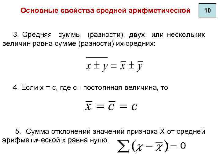 Среднее значение суммы чисел. Основные свойства средней арифметической. Свойства среднего арифметического. Каковы основные свойства средней арифметической?. Первое свойство средней арифметической.