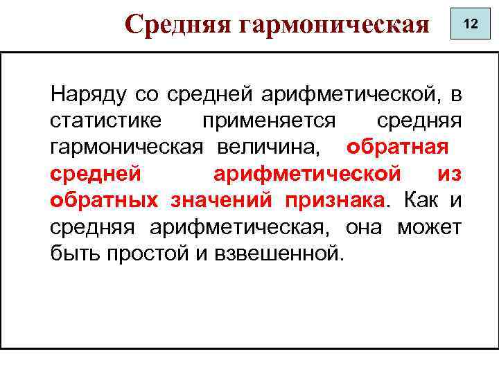 Средняя гармоническая Наряду со средней арифметической, в статистике применяется средняя гармоническая величина, обратная средней