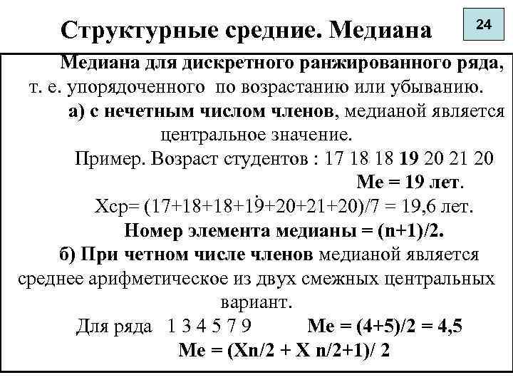 Медиана возраста. Медиана дискретного ряда. Структурные средние Медиана. Медиана в ранжированном ряду. Медиана ранжированного дискретного ряда.