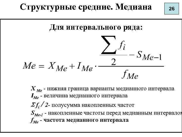 Структурные средние медиана. Частота медианного интервала как найти. Структурные средние мода и Медиана. Структурные средние величины в статистике Медиана. Формулы расчета структурных средних для интервального ряда.