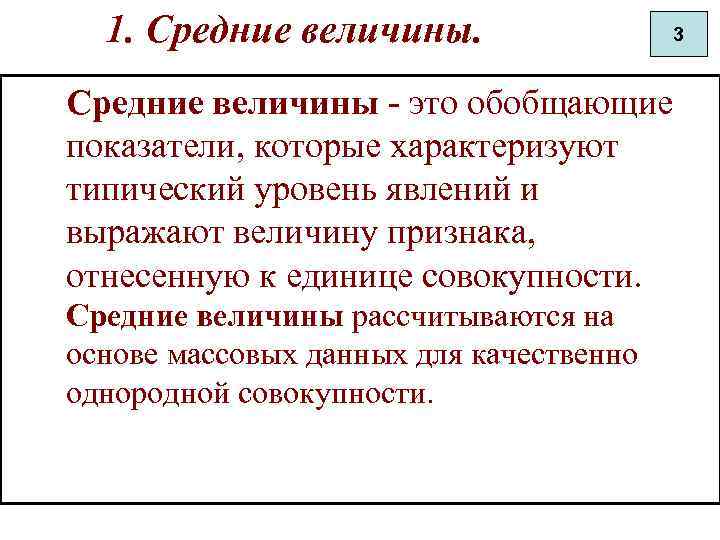 1. Средние величины - это обобщающие показатели, которые характеризуют типический уровень явлений и выражают