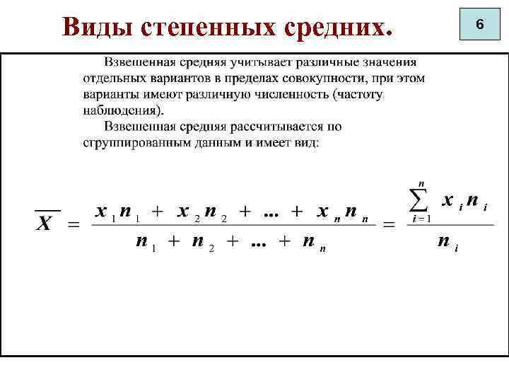 Виды степенных средних. 6 