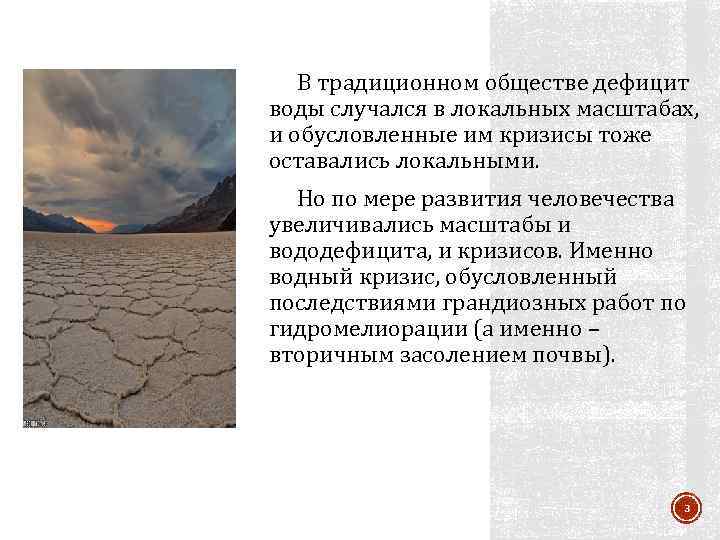 В традиционном обществе дефицит воды случался в локальных масштабах, и обусловленные им кризисы тоже